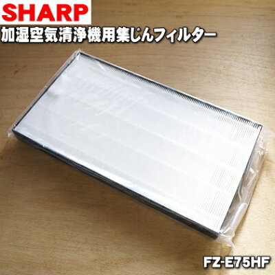楽天市場 シャープ Fze75hf シャープ 加湿空気清浄機用交換フィルター Sharp 集じんフィルター Hepaフィルター 価格比較 商品価格ナビ 楽天市場 シャープ Fze75hf シャープ 加湿空気清浄機用交換フィルター Sharp 集じんフィルター Hepaフィルター 価格比較 商品価格ナビ